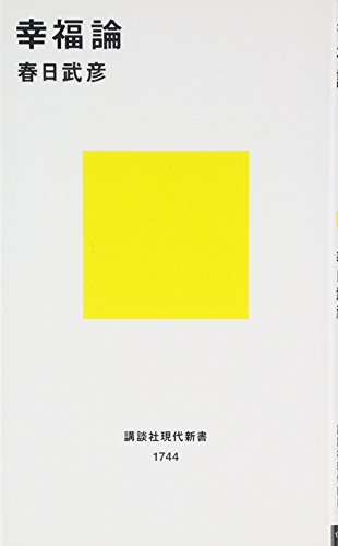 幸福論 ―精神科医の見た心のバランス (講談社現代新書)