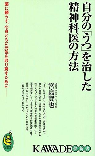 自分の「うつ」を治した精神科医の方法 薬に頼らず、心身ともに元気を取り戻すために―― (KAWADE夢新書)
