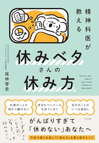 精神科医が教える 休みベタさんの休み方