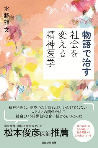 物語で治す 社会を変える精神医学 (朝日選書)