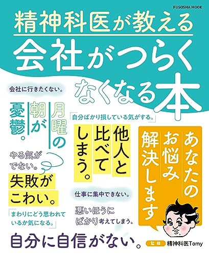 精神科医が教える 会社がつらくなくなる本 (扶桑社ムック)