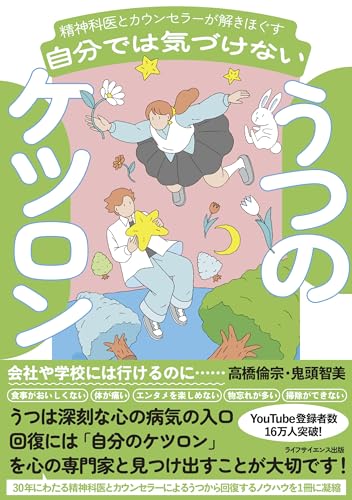 精神科医とカウンセラーが解きほぐす 自分では気づけないうつのケツロン