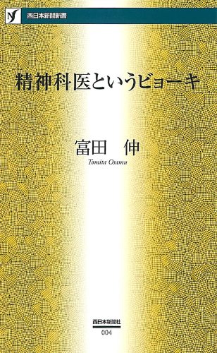 精神科医というビョ-キ (西日本新聞新書 4)