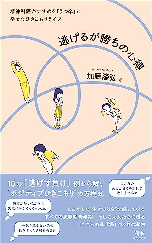 逃げるが勝ちの心得: 精神科医がすすめる「うつ卒」と幸せなひきこもりライフ