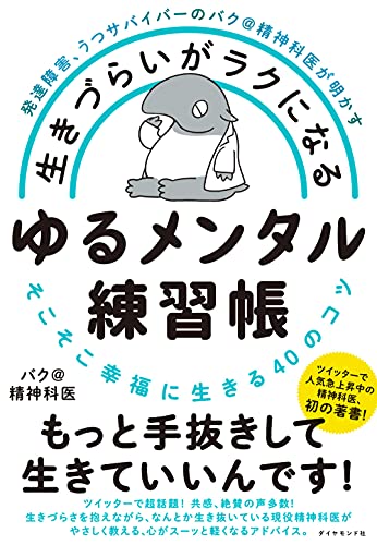 発達障害、うつサバイバーのバク@精神科医が明かす 生きづらいがラクになる ゆるメンタル練習帳 そこそこ幸福に生きる40のコツ
