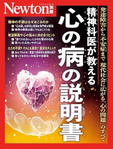 別冊 精神科医が教える 心の病の説明書 (Newton別冊)