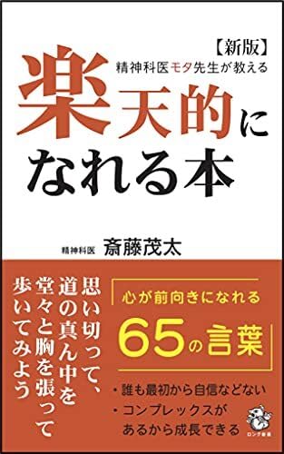 【新版精神科医モタ先生が教える 楽天的になれる本 (ロング新書)／斎藤 茂太