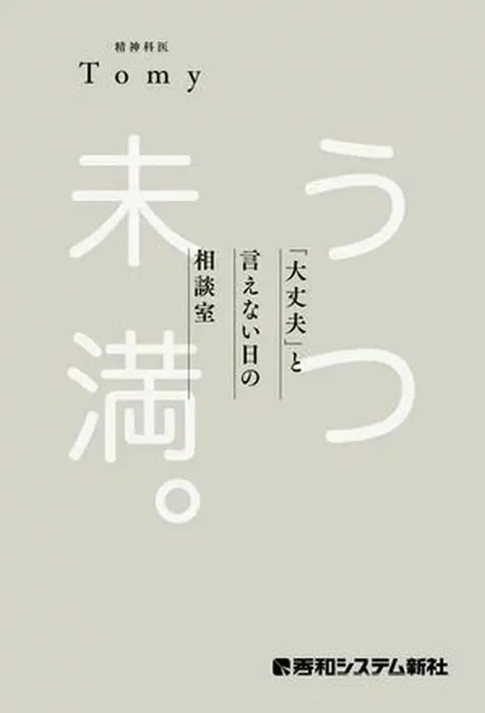 単行本実用 社会 うつ未満 。 大丈夫と言えない日の相談室/精神科医