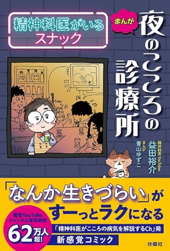 まんが 夜のこころの診療所 精神科医がいるスナック