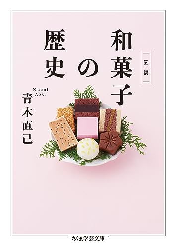 図説 和菓子の歴史 (ちくま学芸文庫 ア 40-1)