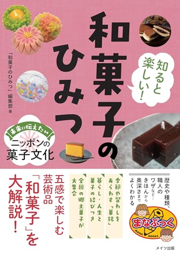 知ると楽しい! 和菓子のひみつ 未来に伝えたいニッポンの菓子文化 (まなぶっく)