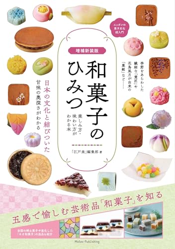 増補新装版 和菓子のひみつ 楽しみ方・味わい方がわかる本 ニッポンの菓子文化超入門 (まなぶっく)