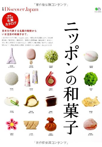 別冊Discover Japan ニッポンの和菓子 (エイムック 2774 別冊Discover Japan)