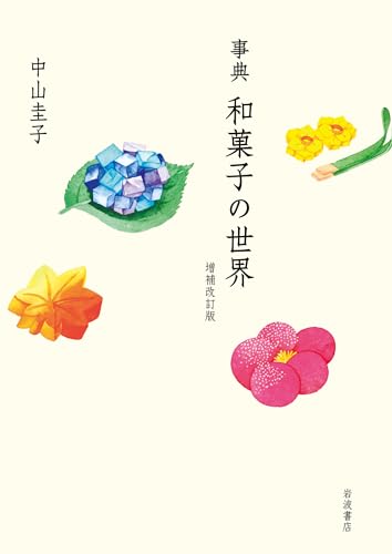 事典 和菓子の世界 増補改訂版