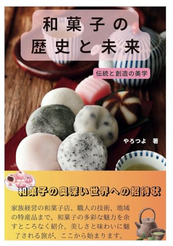 和菓子の歴史と未来:伝統と創造の美学