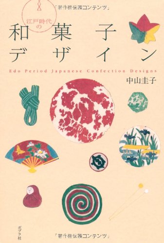 江戸時代の和菓子デザイン―Edo Period Japanese Confection Designs