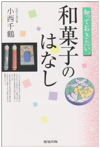 知っておきたい和菓子のはなし