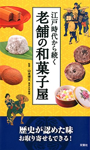 江戸時代から続く 老舗の和菓子屋
