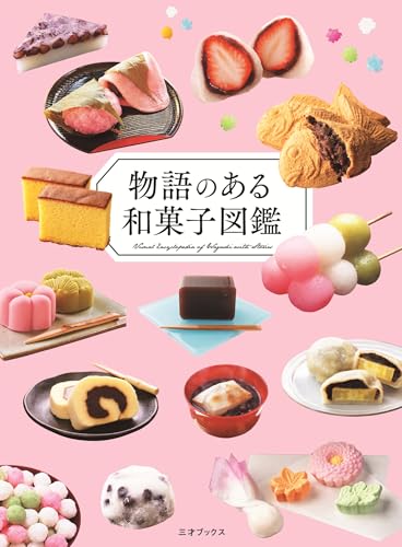 物語のある和菓子図鑑