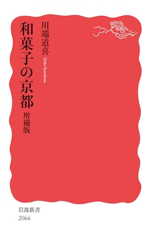 和菓子の京都 増補版 (岩波新書 新赤版 2066)