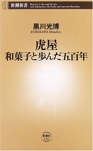 虎屋 和菓子と歩んだ五百年 (新潮新書 132)