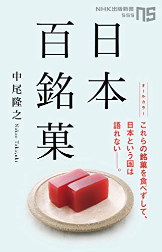 日本百銘菓 (NHK出版新書)