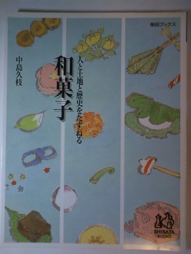人と土地と歴史をたずねる和菓子 (柴田ブックス)