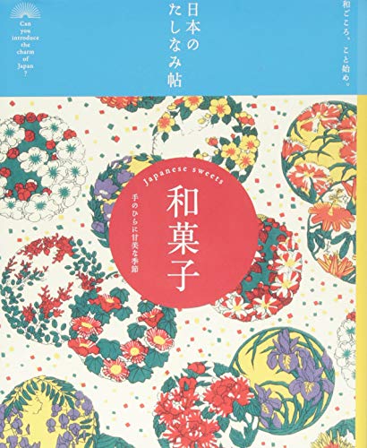 日本のたしなみ帖 和菓子