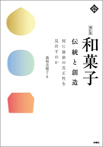 和菓子 伝統と創造[補訂版] 何に価値の真正性を見出すのか (文化とまちづくり叢書)