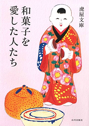 和菓子を愛した人たち