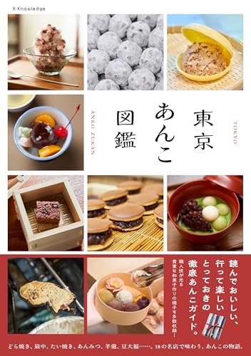 東京あんこ図鑑
