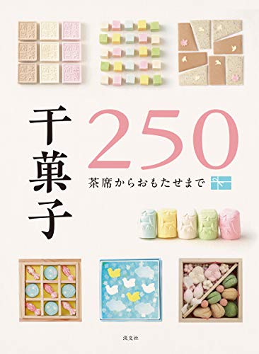 干菓子250 茶席からおもたせまで