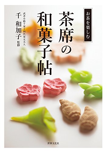 茶席の和菓子帖 お茶を楽しむ