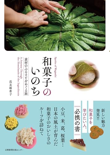 和菓子のいのち: 素材のふるさとをめぐる旅