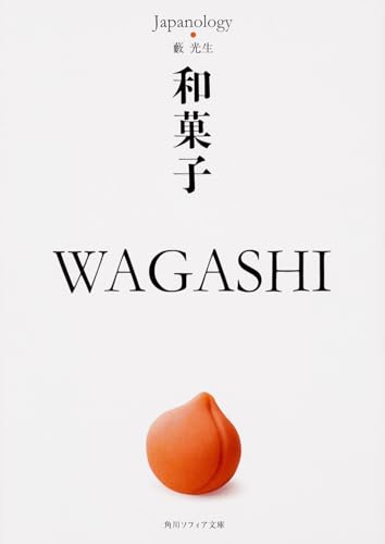 和菓子 WAGASHI ジャパノロジー・コレクション (角川ソフィア文庫)
