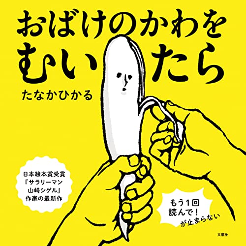 おばけのかわをむいたら (ふしぎ体感シリーズ)
