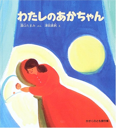 わたしのあかちゃん (かがくのとも絵本)