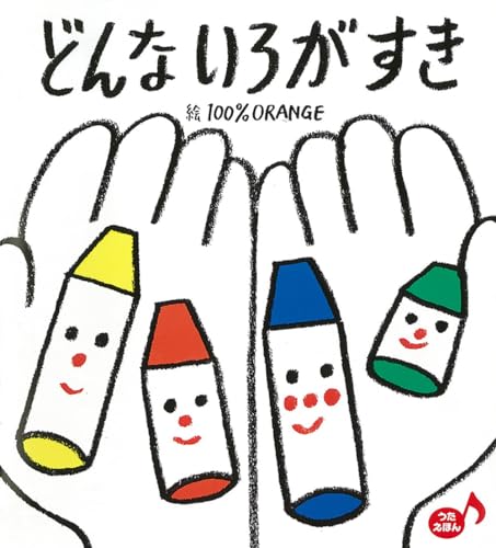 どんな いろが すき (あかちゃんといっしょ0・1・2 30)