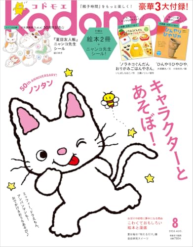 kodomoe(コドモエ) 2026年 8 月号(【1】別冊32P絵本『ノラネコぐんだん おりがみごはんやさん』(いしばしなおこ／作、工藤ノリコ／原作)【2】別冊24P絵本『ひんやりひやひや』(大塚健太／作、小池壮太／絵) とじこみ付録 『夏目友人帳』ニャンコ先生シール )