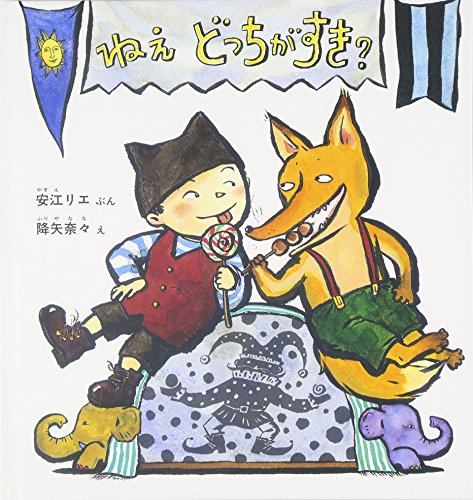 ねえ どっちがすき？ (幼児絵本シリーズ)