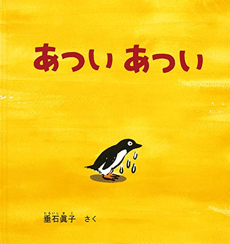 あつい あつい (幼児絵本シリーズ)