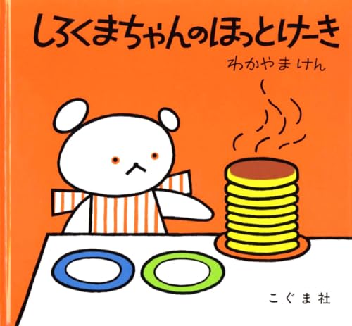 しろくまちゃんのほっとけーき (こぐまちゃんえほん)