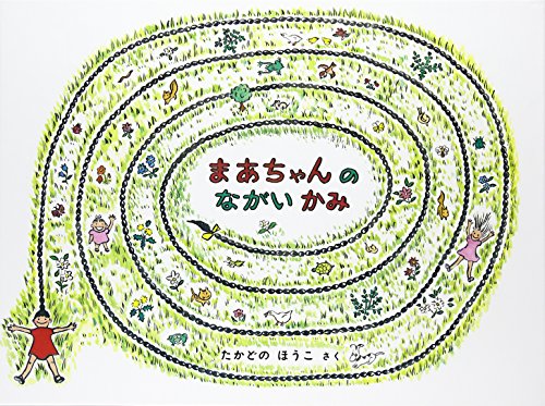 まあちゃんのながいかみ