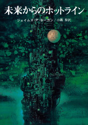 未来からのホットライン (創元SF文庫) (創元推理文庫 SF 663-6)