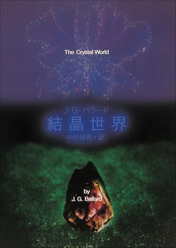 結晶世界 (創元SF文庫) (創元推理文庫 629-2)