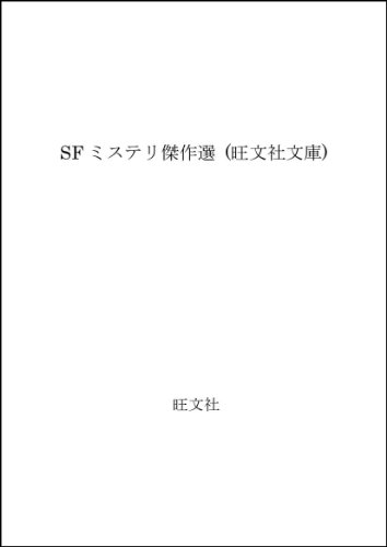 SFミステリー傑作選 (旺文社文庫 233-2)