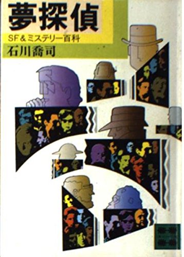 夢探偵: SF&ミステリー百科 (講談社文庫 い 24-1)