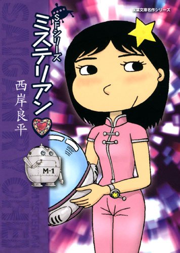 SFシリーズ ミステリアン (双葉文庫名作シリーズ)