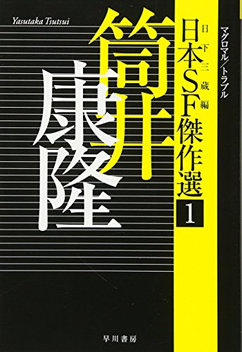 日本SF傑作選1 筒井康隆 マグロマル/トラブル (ハヤカワ文庫JA)
