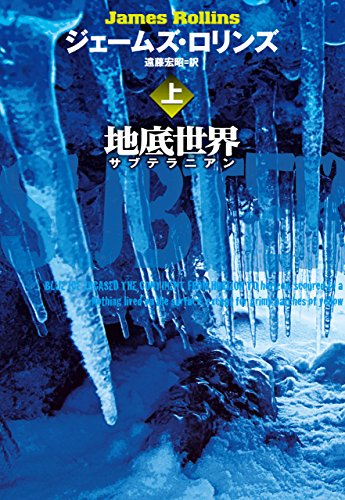 地底世界 サブテラニアン(上) (扶桑社BOOKSミステリー)